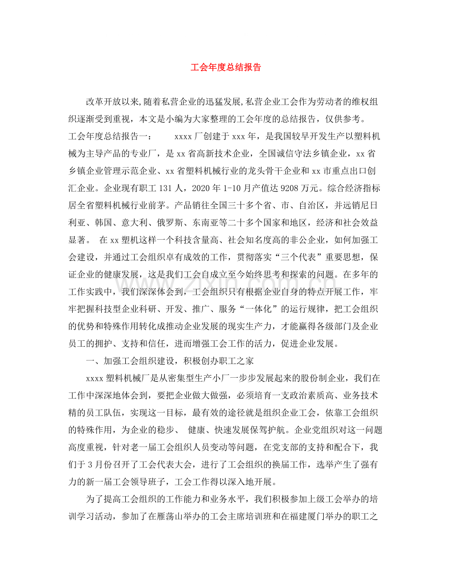 工会年度总结报告.docx_第1页