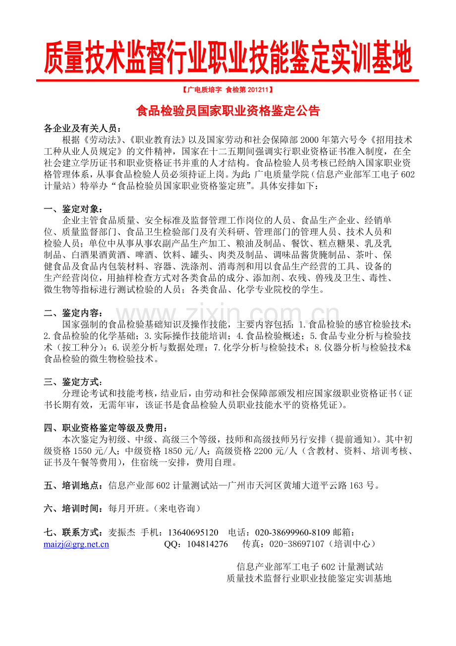 食品检验国家资格培训.doc_第1页