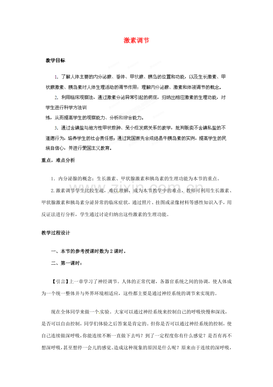 辽宁省鞍山市千山区甘泉初级中学七年级生物下册 第三单元 12.1 激素调节教案 苏教版.doc_第1页