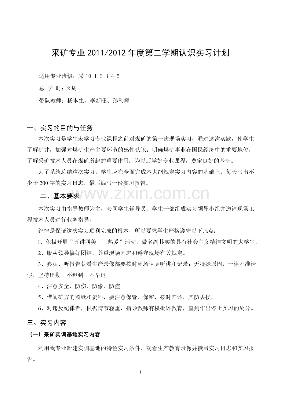 采10认识实习计划资料.doc_第1页