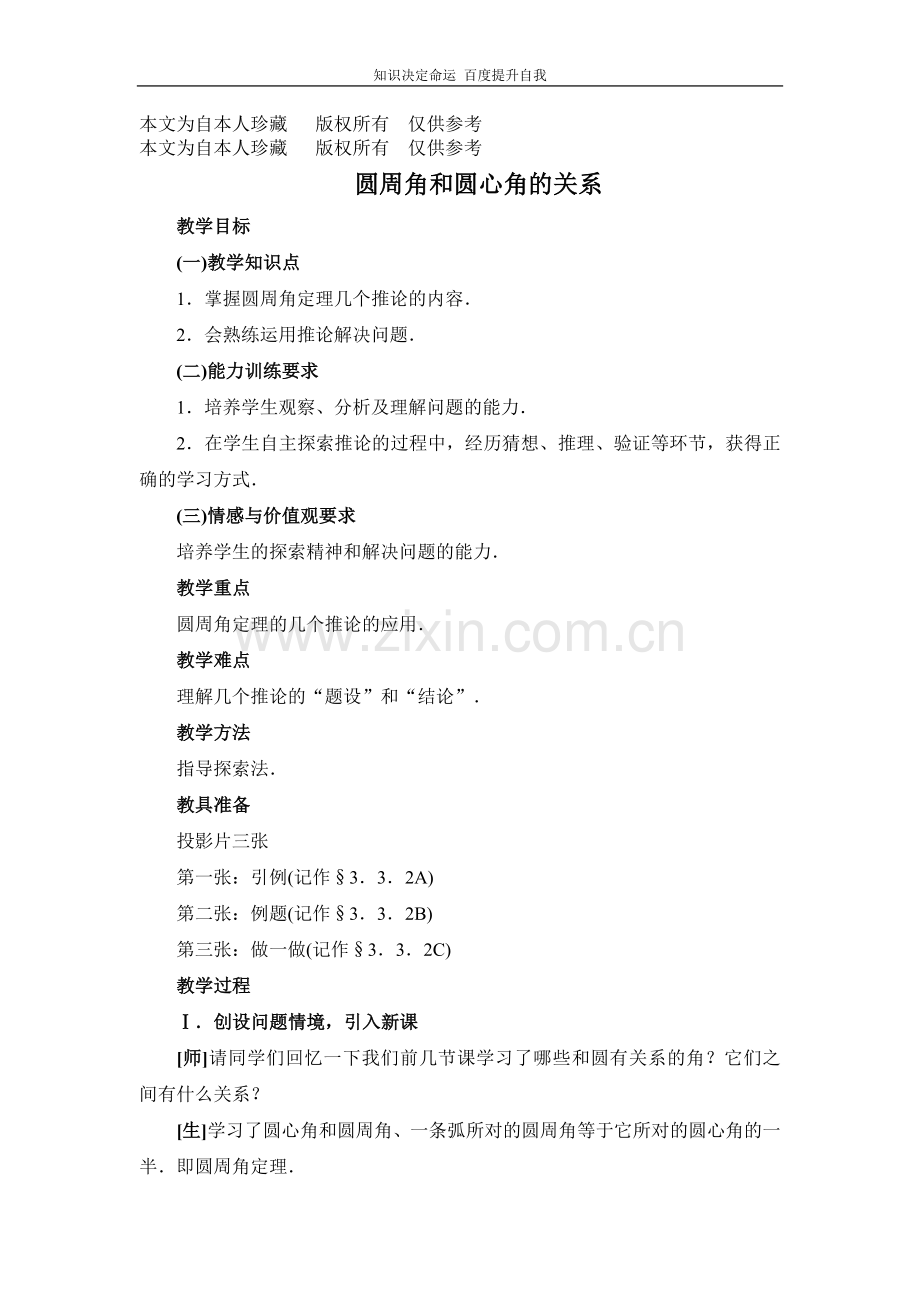 数学f1初中数学3.3 圆周角和圆心角的关系教案二.doc_第1页