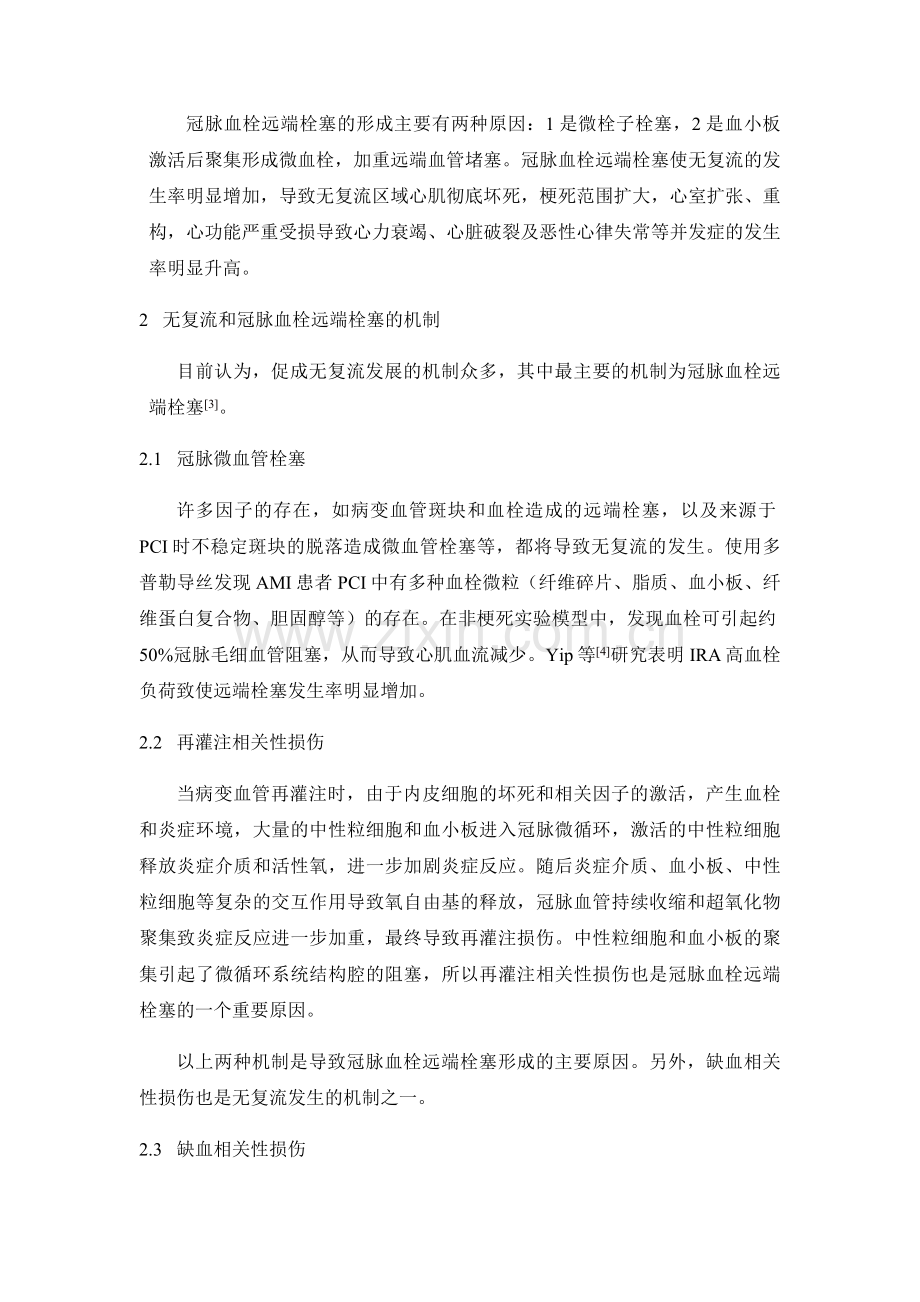 冠脉内血栓和无复流现象的机制及防治进展.doc_第2页