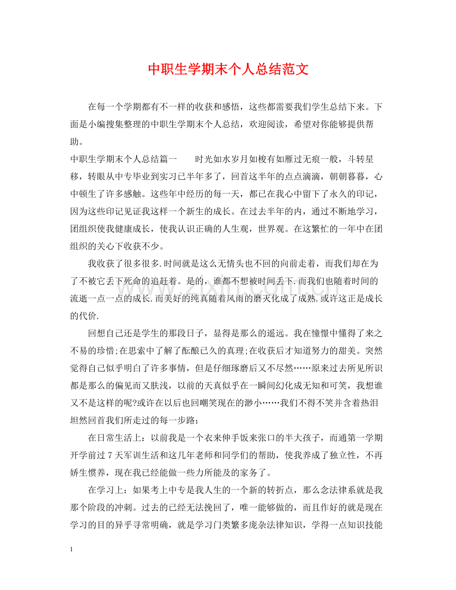 中职生学期末个人总结范文.docx_第1页