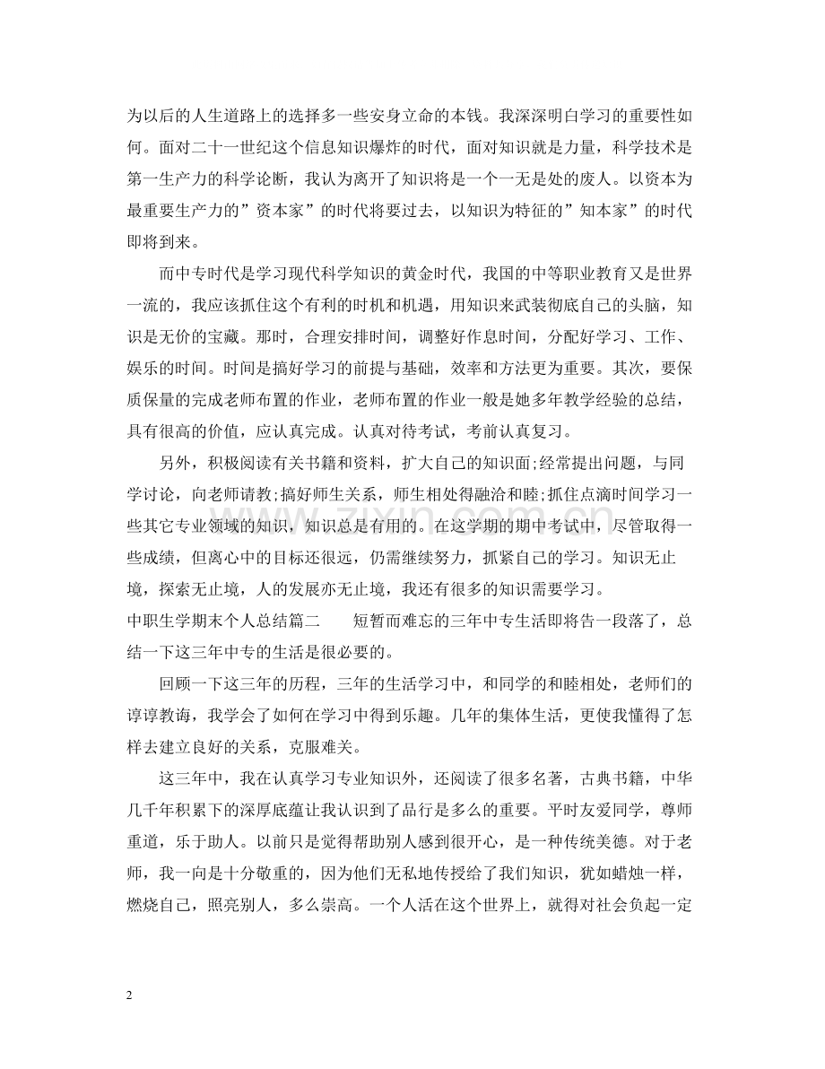 中职生学期末个人总结范文.docx_第2页