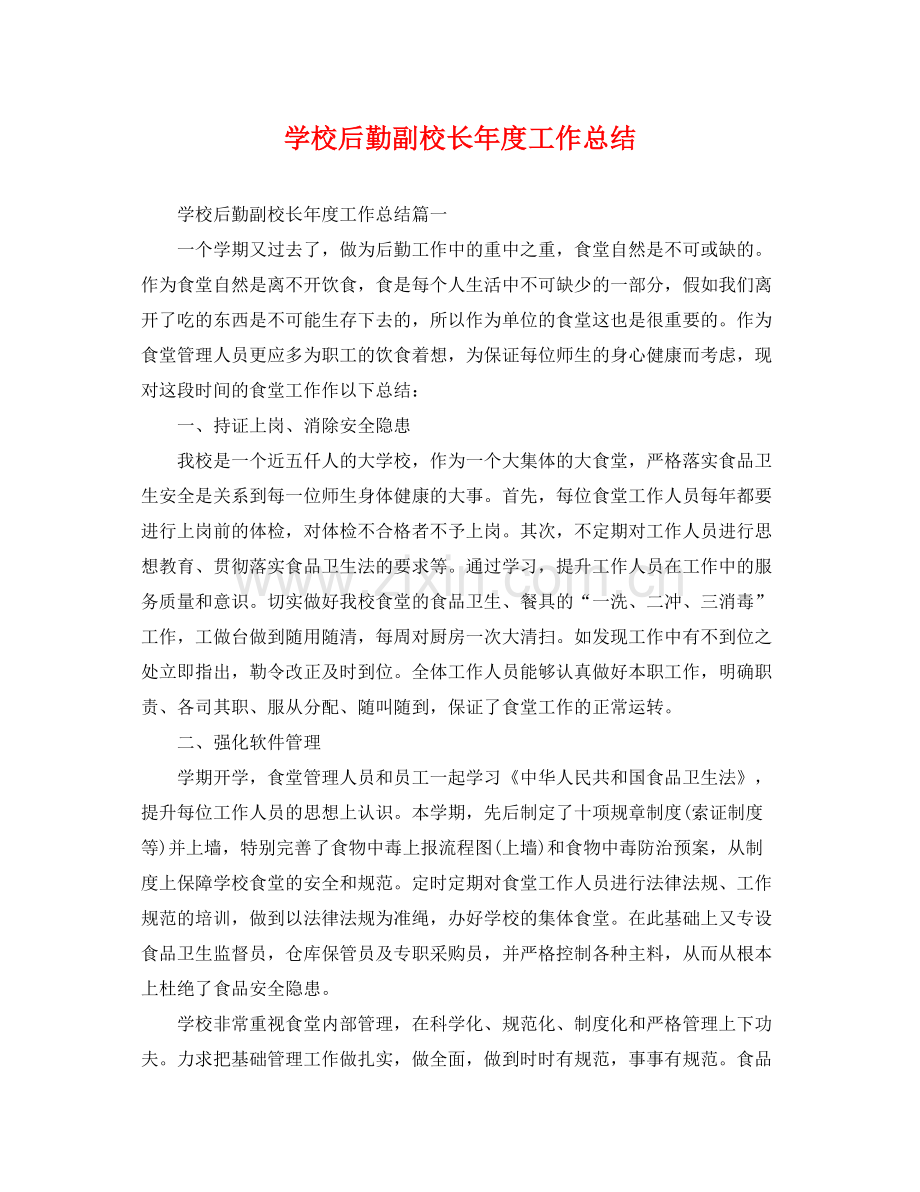 学校后勤副校长年度工作总结 .docx_第1页