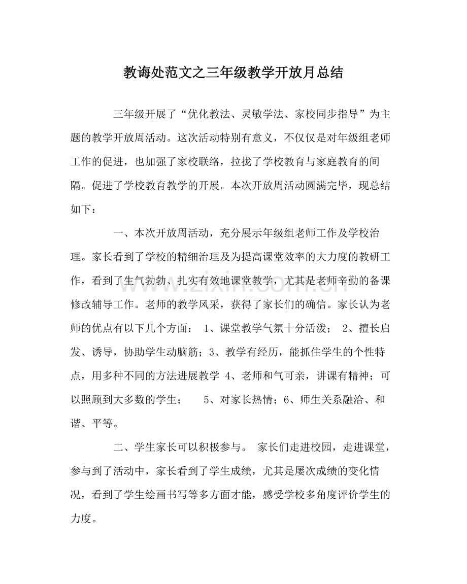 教导处范文三年级教学开放月总结.docx_第1页