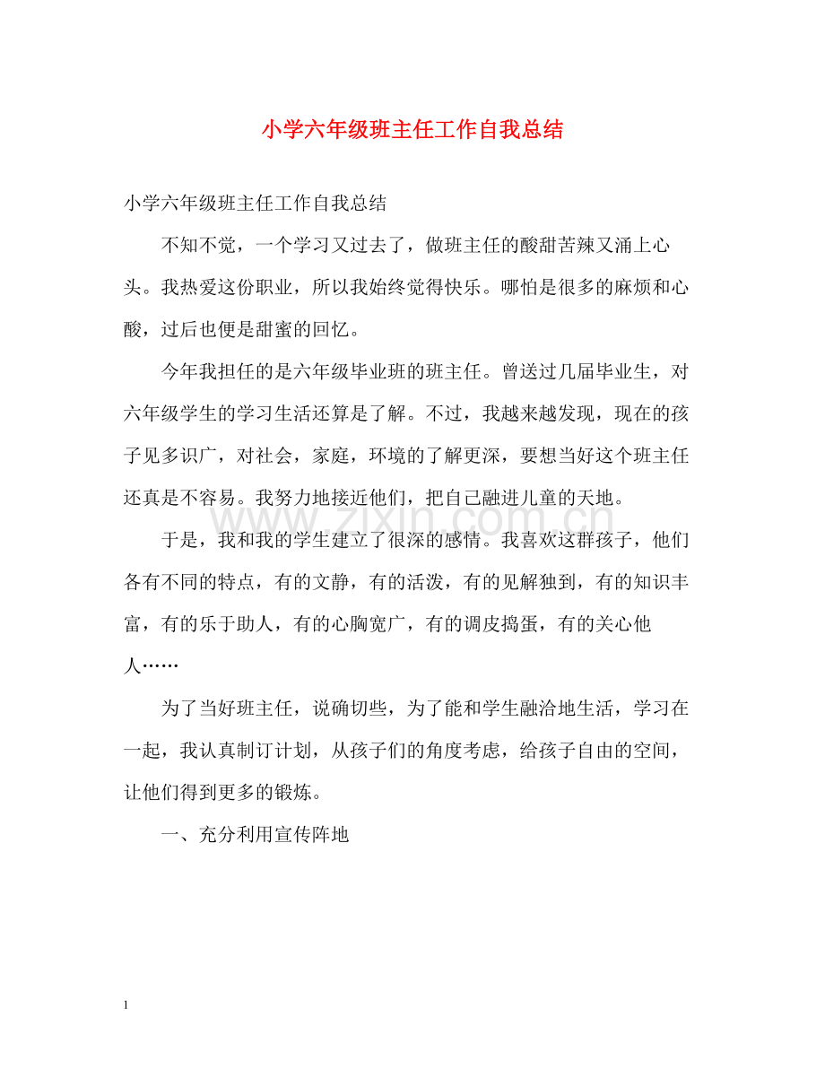 小学六年级班主任工作自我总结.docx_第1页