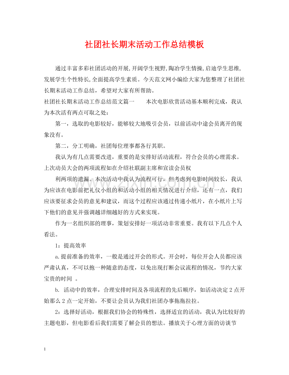社团社长期末活动工作总结模板.docx_第1页