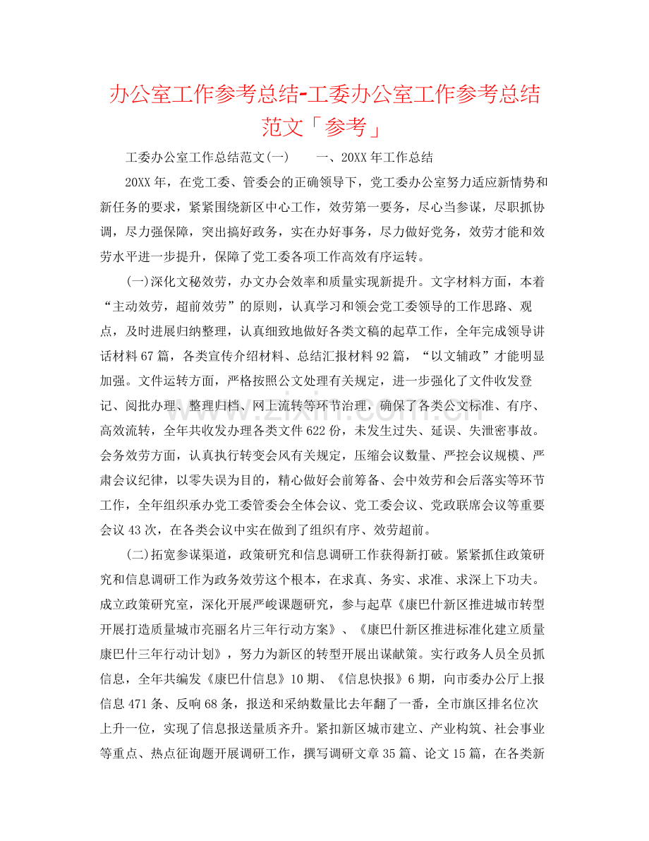 办公室工作参考总结工委办公室工作参考总结范文「参考」.docx_第1页