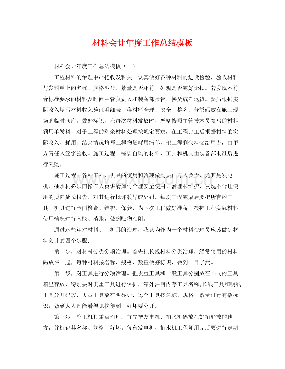 材料会计年度工作总结模板 .docx_第1页