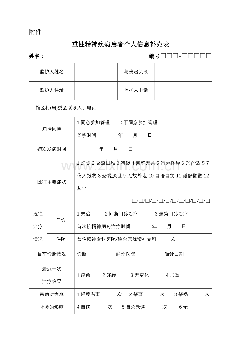 重性精神疾病患者个人信息补充表.doc_第1页