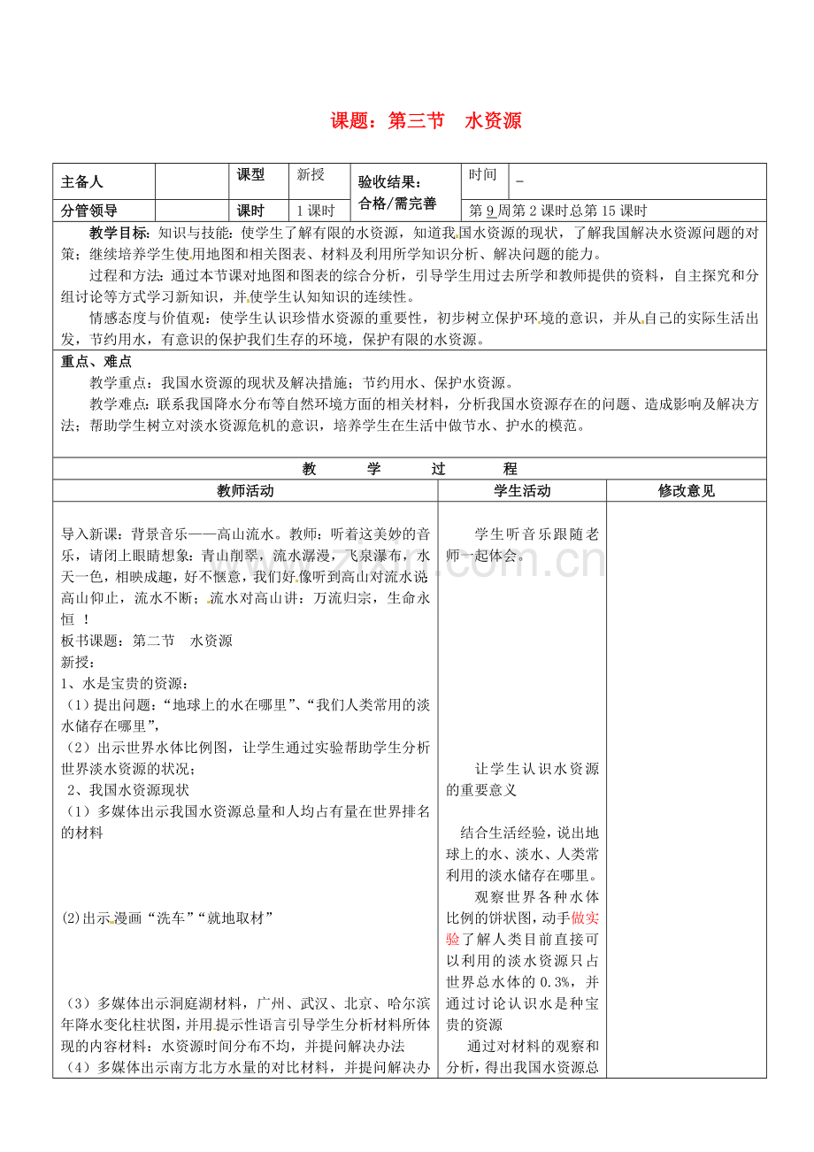 山东省郯城第三中学八年级地理上册 第三节 水资源教案 新人教版.doc_第1页
