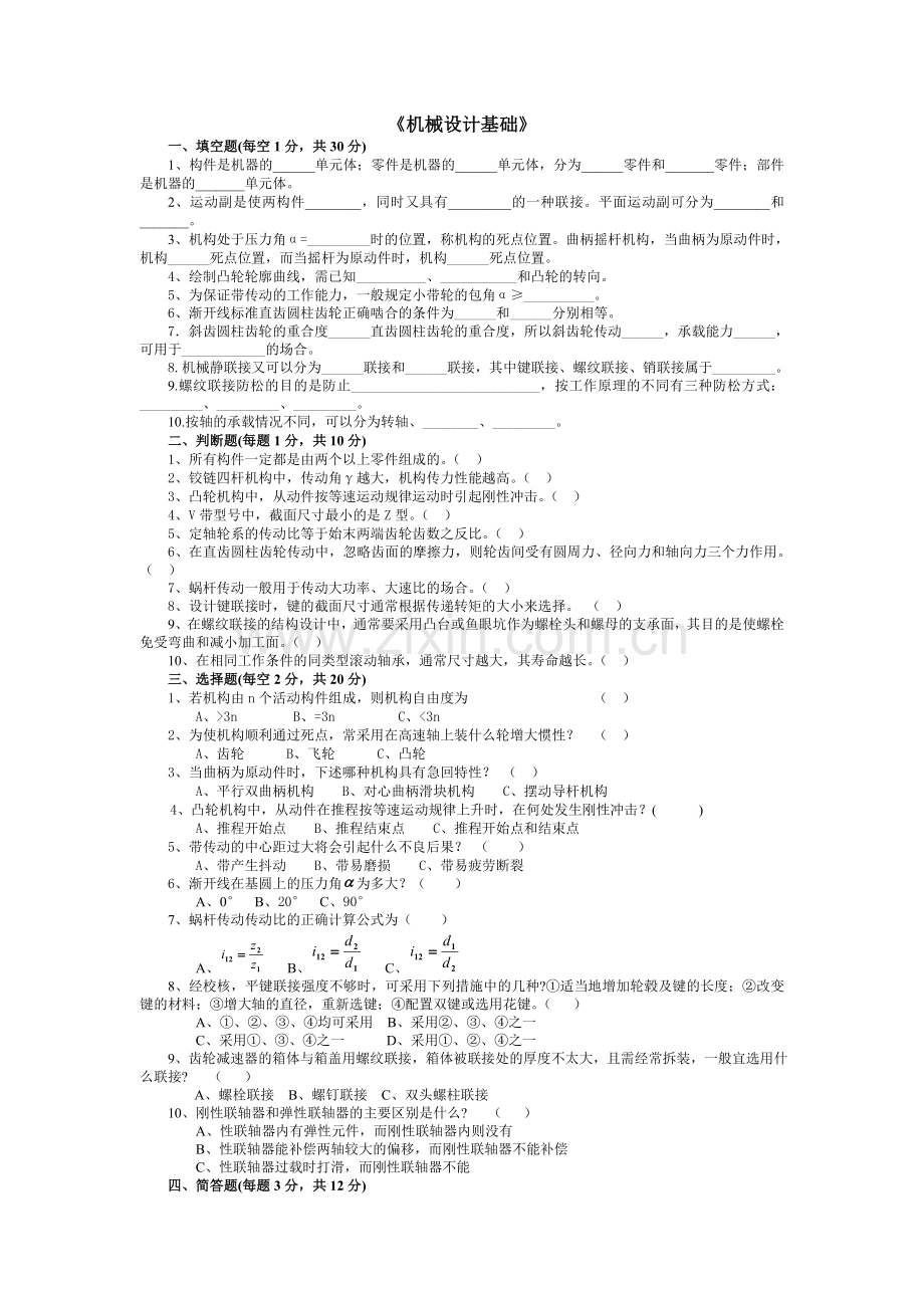 机械设计基础习题答案2.doc_第1页