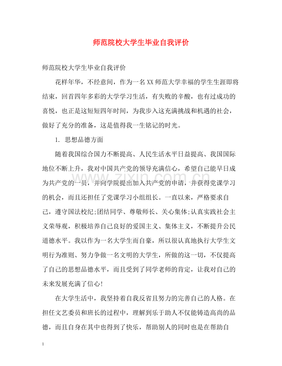 师范院校大学生毕业自我评价.docx_第1页