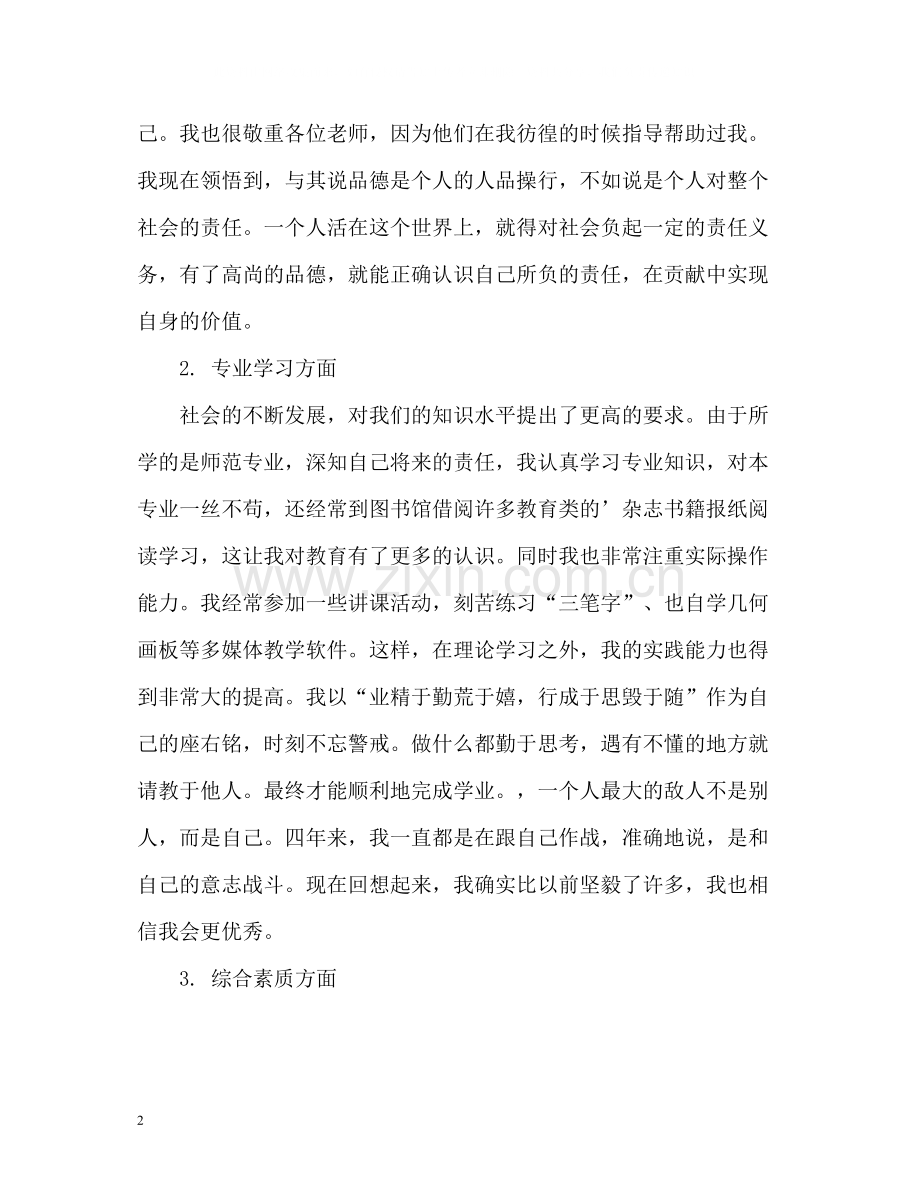 师范院校大学生毕业自我评价.docx_第2页
