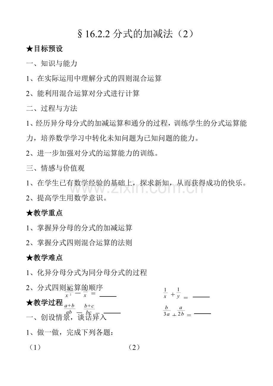八年级数学分式的加减法教案2鲁教版.doc_第1页