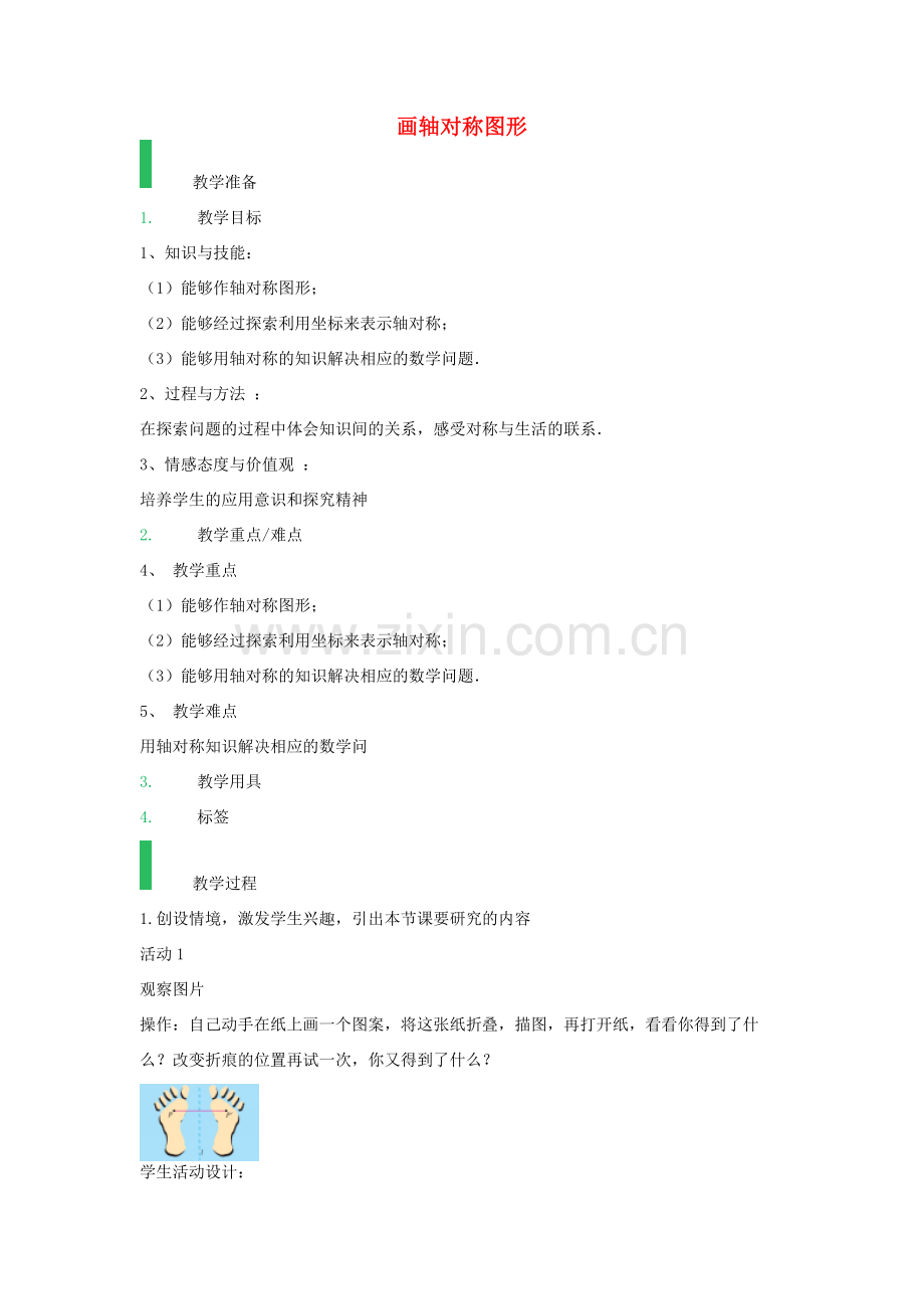 八年级数学上册 13.2 画轴对称图形教案 （新版）新人教版-（新版）新人教版初中八年级上册数学教案.doc_第1页
