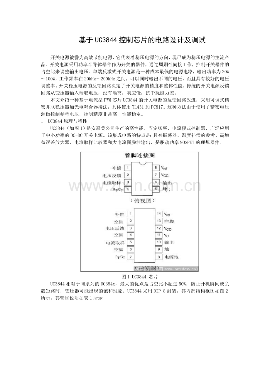 基于UC3844控制芯片的电路设计及调试.doc_第1页