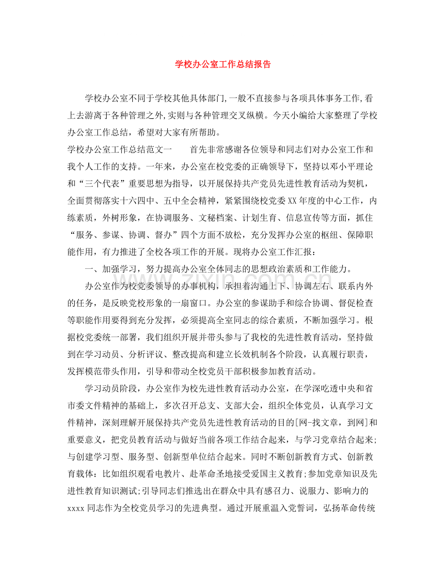 学校办公室工作总结报告.docx_第1页