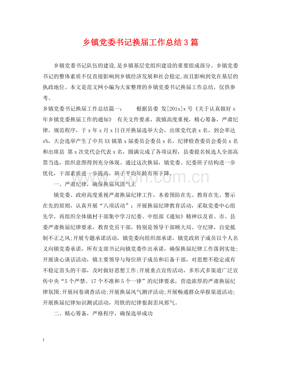 乡镇党委书记换届工作总结3篇.docx_第1页