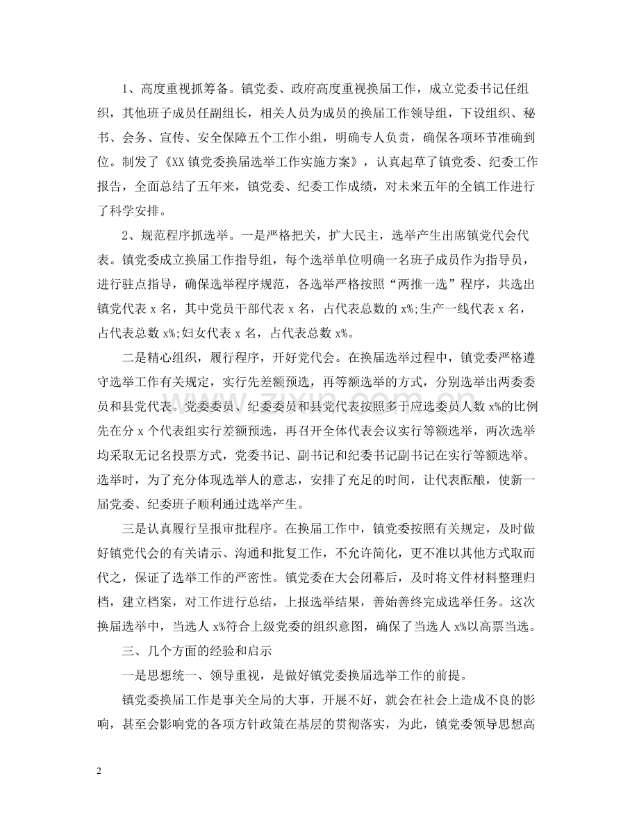 乡镇党委书记换届工作总结3篇.docx_第2页