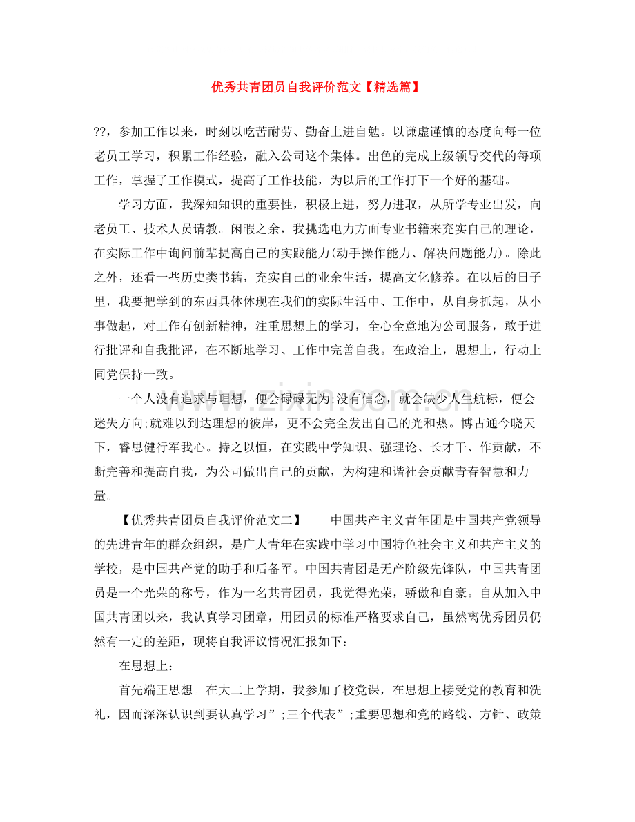 优秀共青团员自我评价范文【篇】.docx_第1页