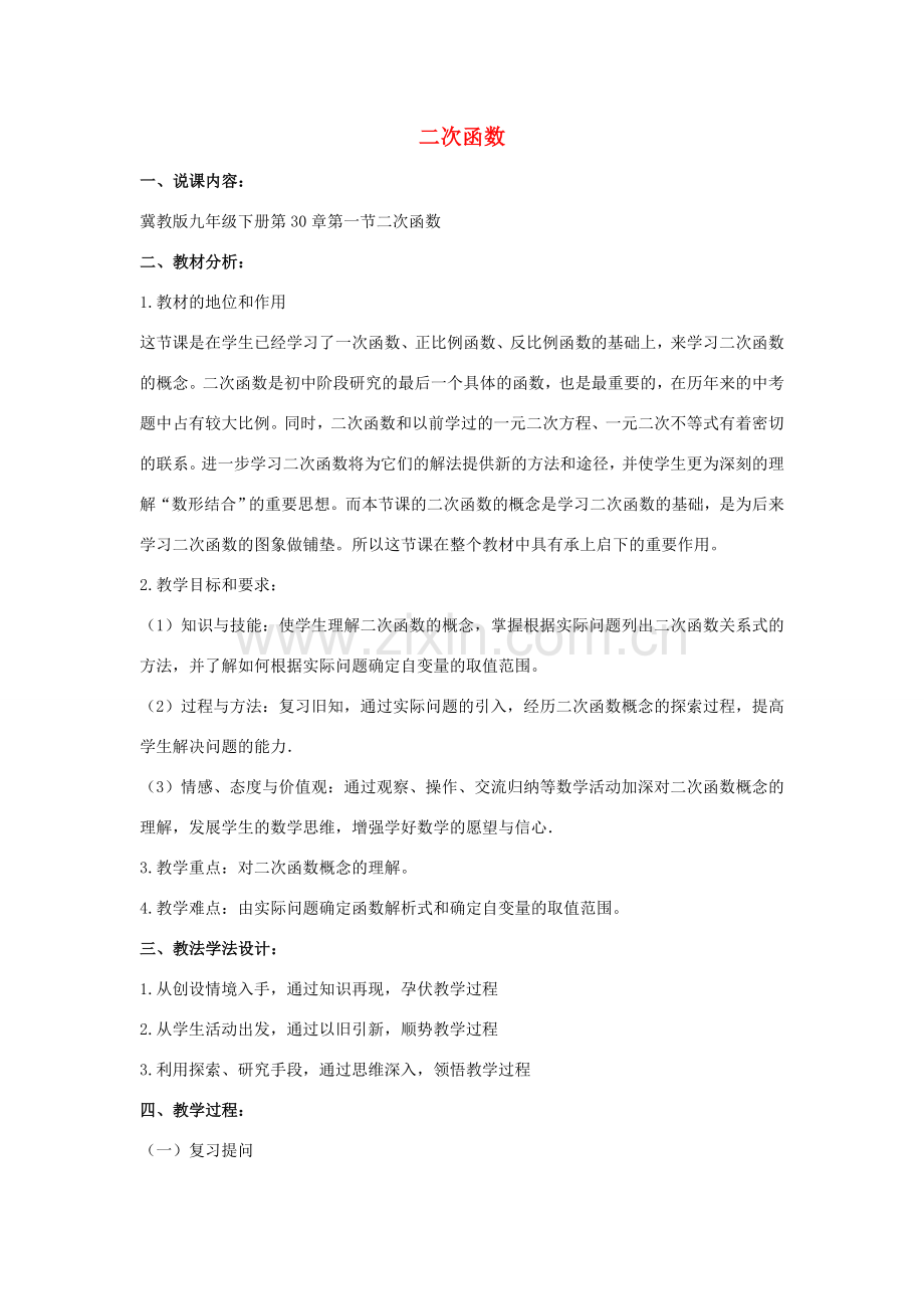 九年级数学下册 第三十章 二次函数 30.1 二次函数说课稿 （新版）冀教版-（新版）冀教版初中九年级下册数学教案.doc_第1页