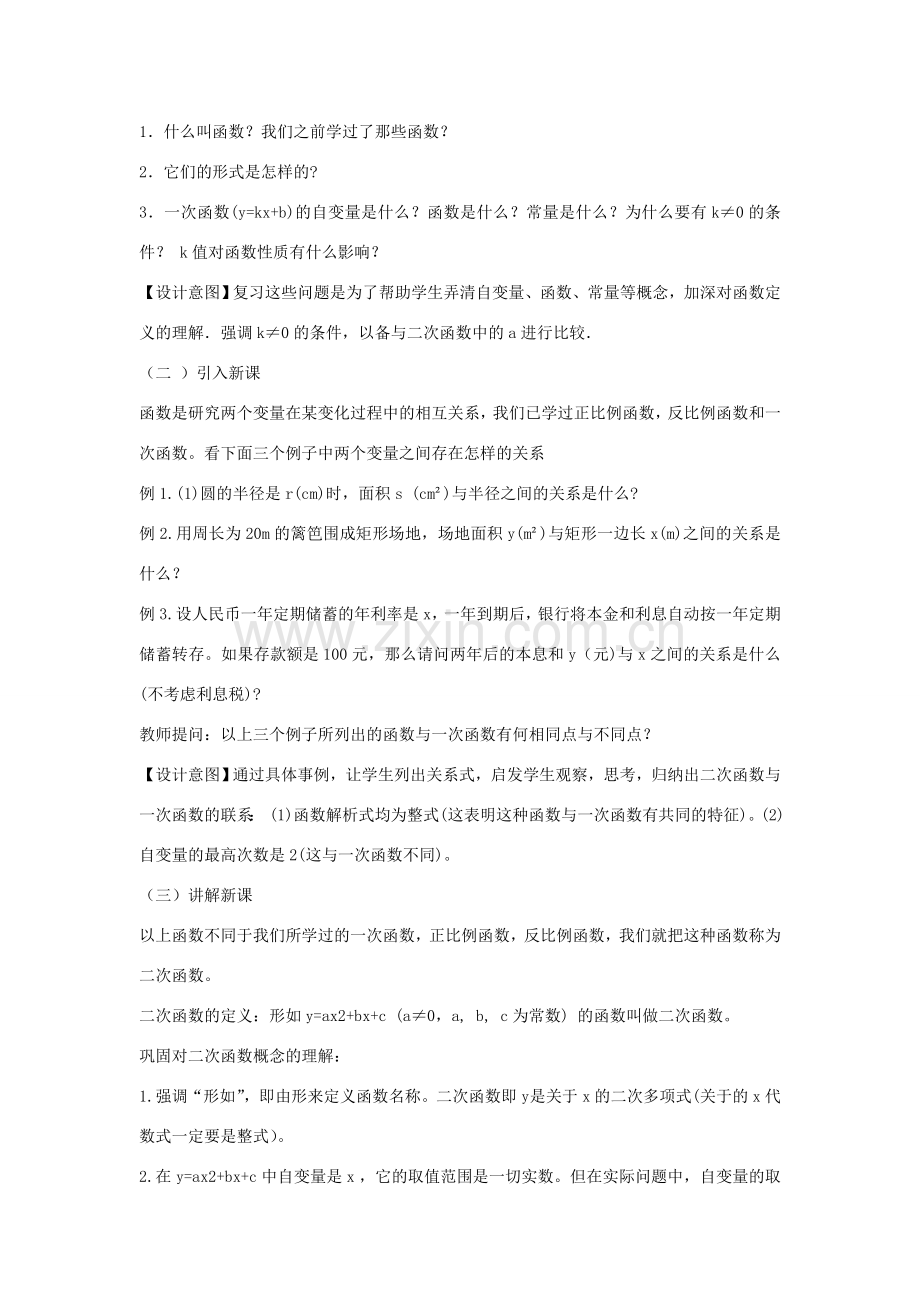 九年级数学下册 第三十章 二次函数 30.1 二次函数说课稿 （新版）冀教版-（新版）冀教版初中九年级下册数学教案.doc_第2页