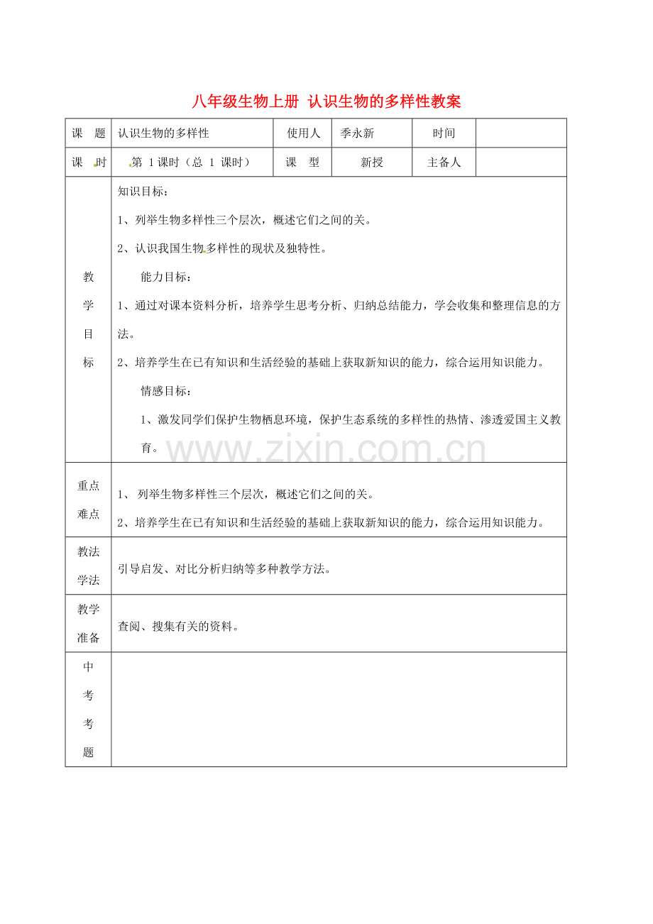 山东省临沭县第三初级中学八年级生物上册 认识生物的多样性教案 新人教版.doc_第1页