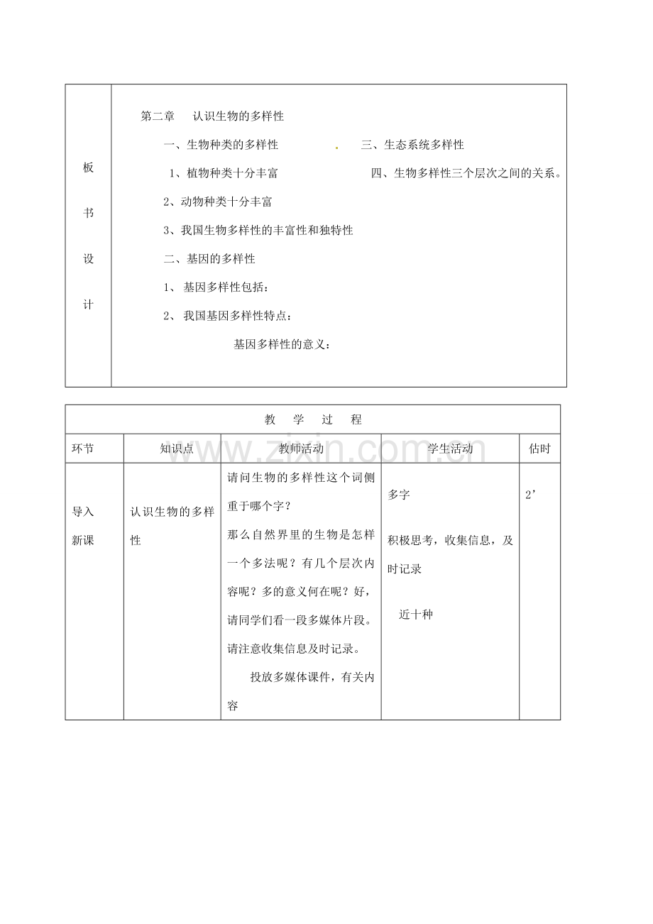 山东省临沭县第三初级中学八年级生物上册 认识生物的多样性教案 新人教版.doc_第2页