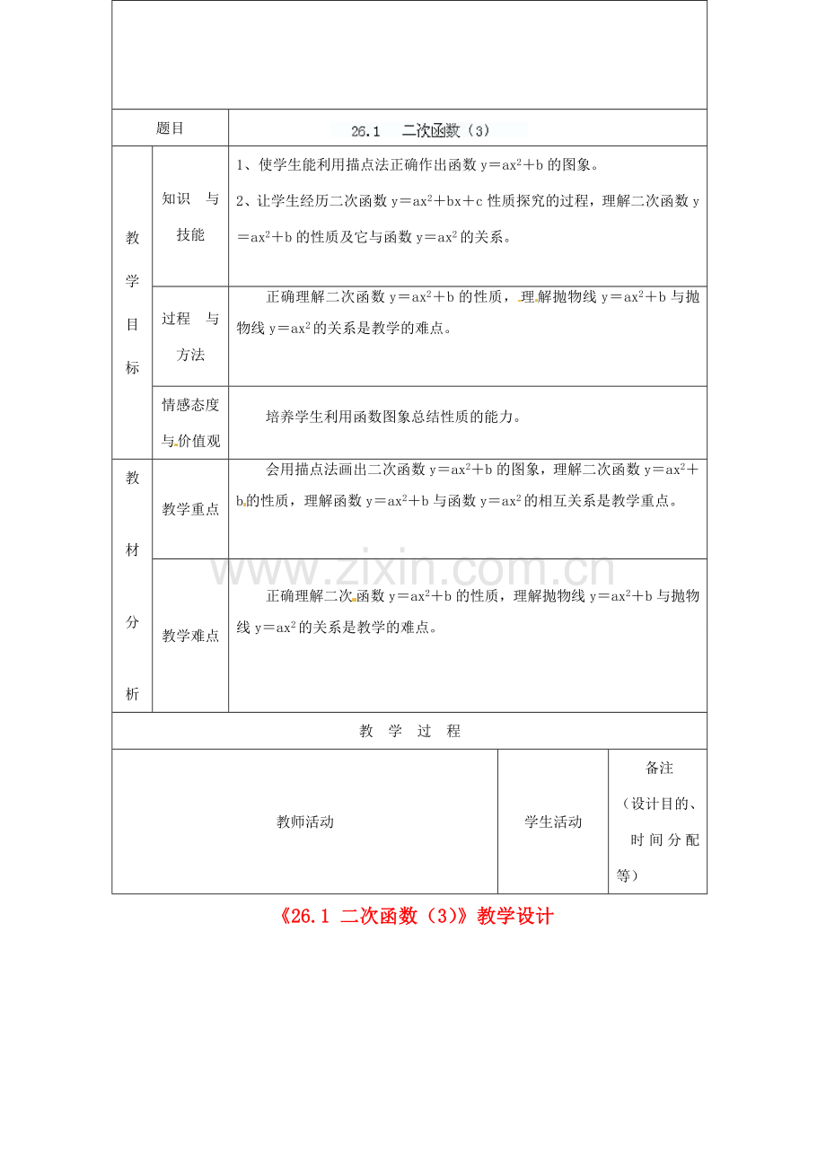 吉林省四平市第十七中学九年级数学下册《26.1 二次函数（第3课时）》教学设计 新人教版.doc_第1页