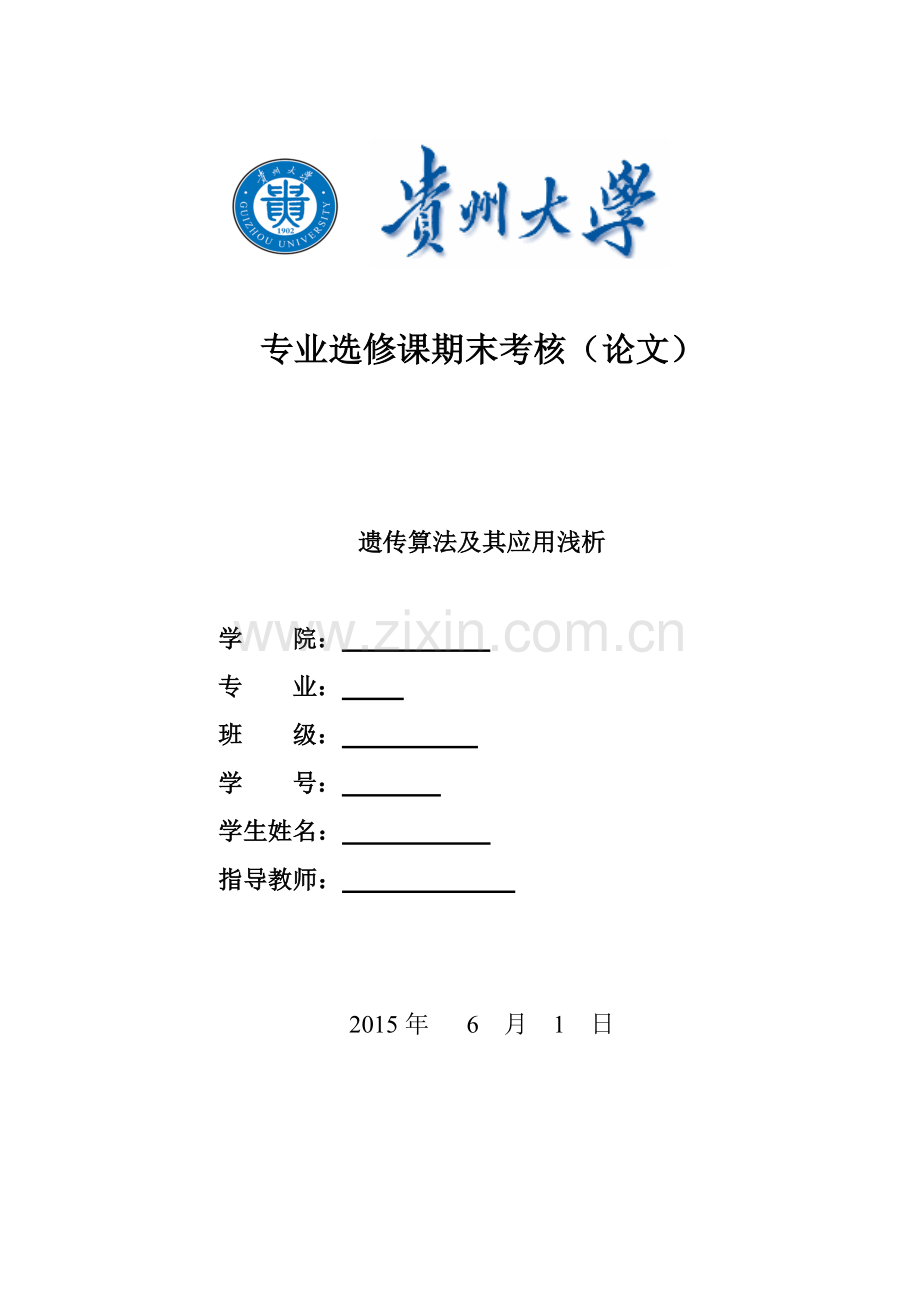 遗传算法及其应用浅析论文-本科论文.doc_第1页