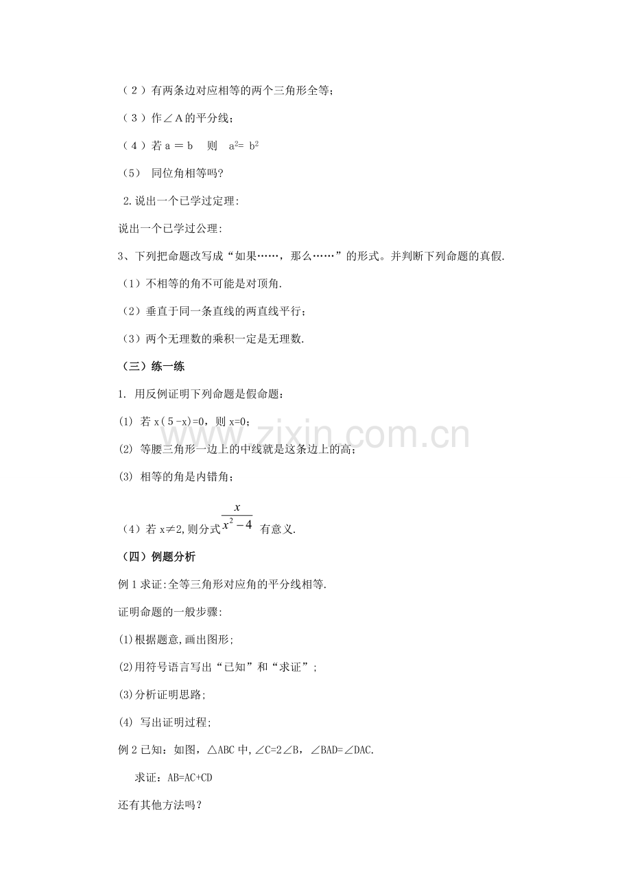 八年级数学下册 第二十四章命题与证明（一）复习教案 冀教版.doc_第2页