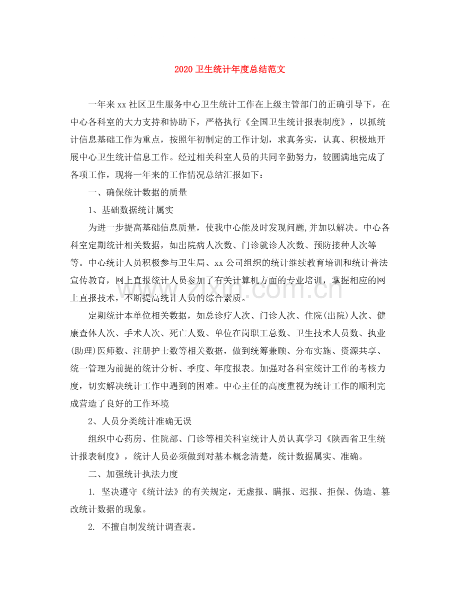 卫生统计年度总结范文.docx_第1页