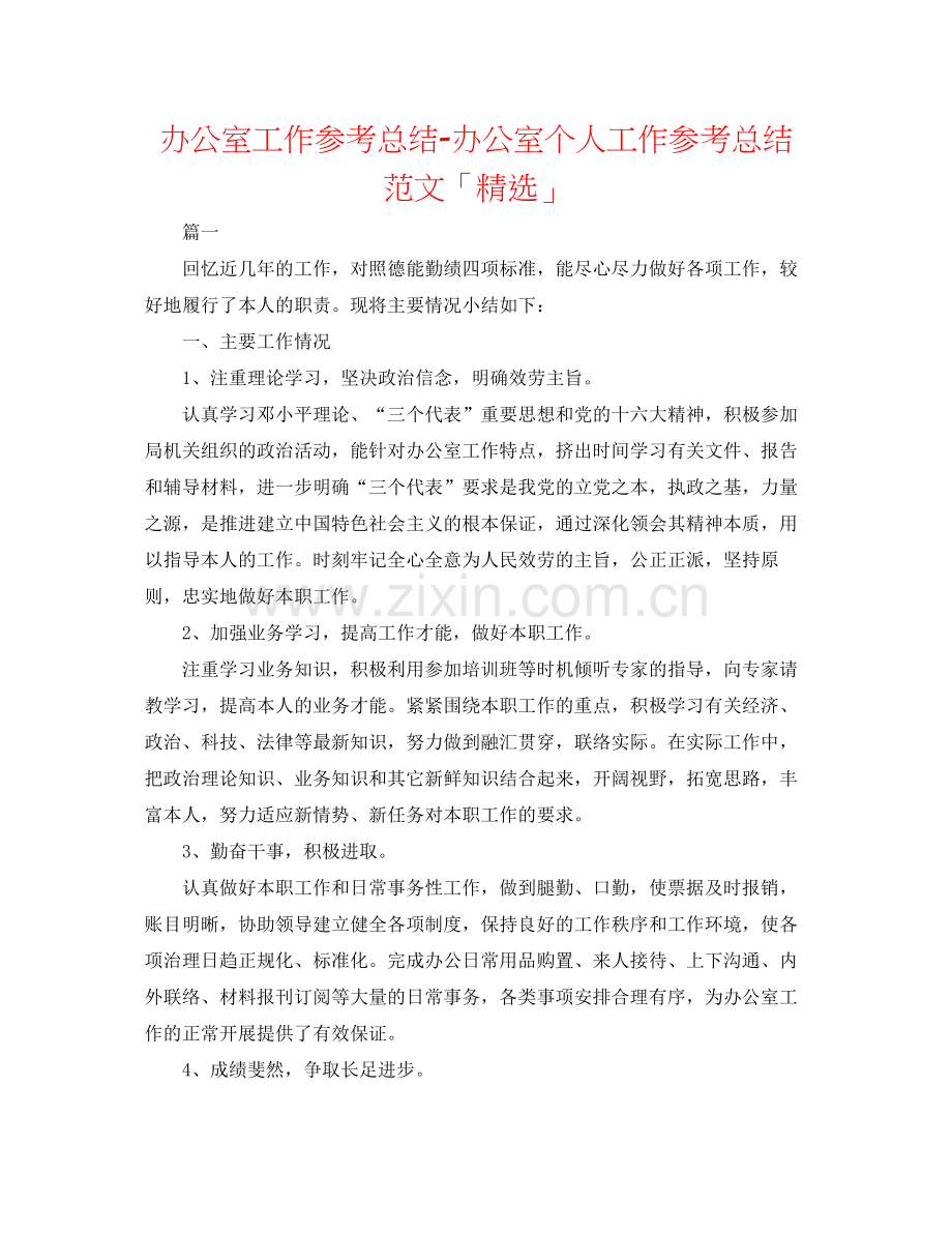 办公室工作参考总结办公室个人工作参考总结范文「」.docx_第1页