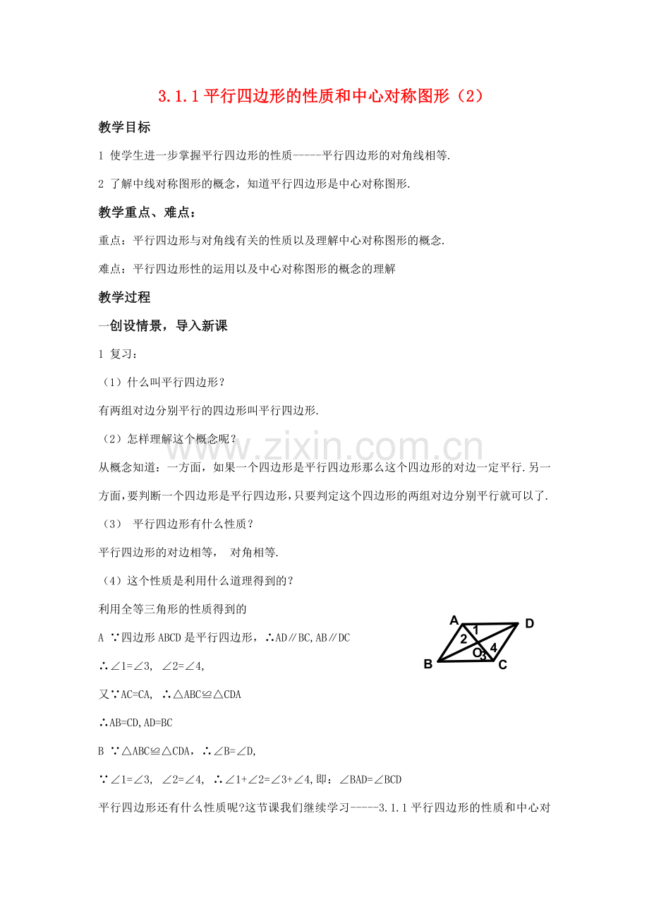 八年级数学下：3.1.1平行四边形的性质和中心对称图形（2）教案湘教版.doc_第1页
