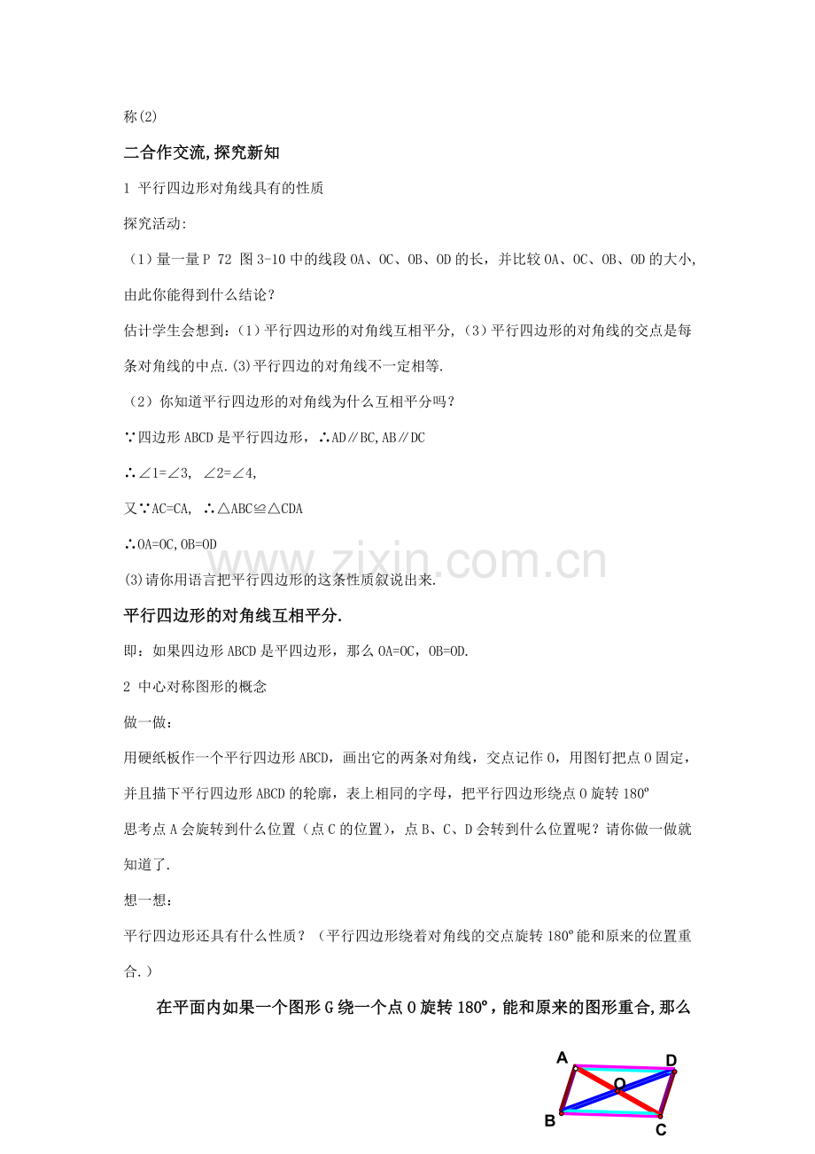 八年级数学下：3.1.1平行四边形的性质和中心对称图形（2）教案湘教版.doc_第2页