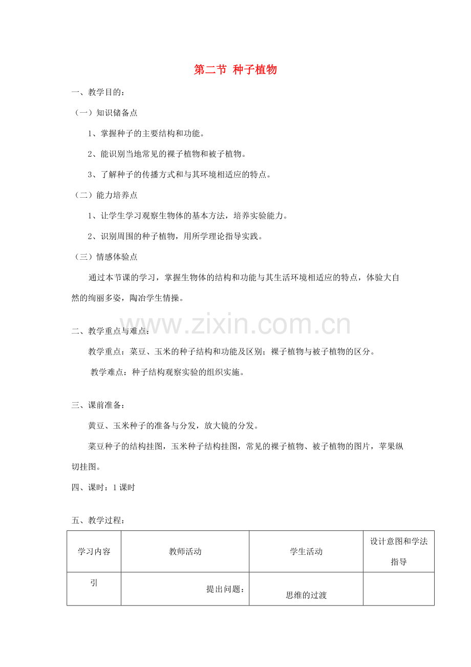 七年级生物上册 第三单元 第一章 第二节《种子植物》教案 （新版）新人教版-（新版）新人教版初中七年级上册生物教案.doc_第1页