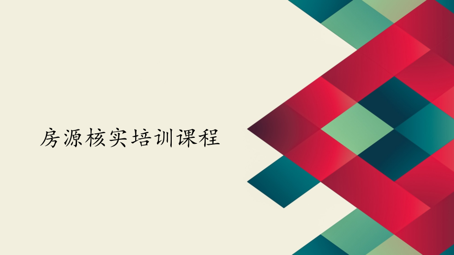 一方地产房客核实培训课程.pptx_第1页