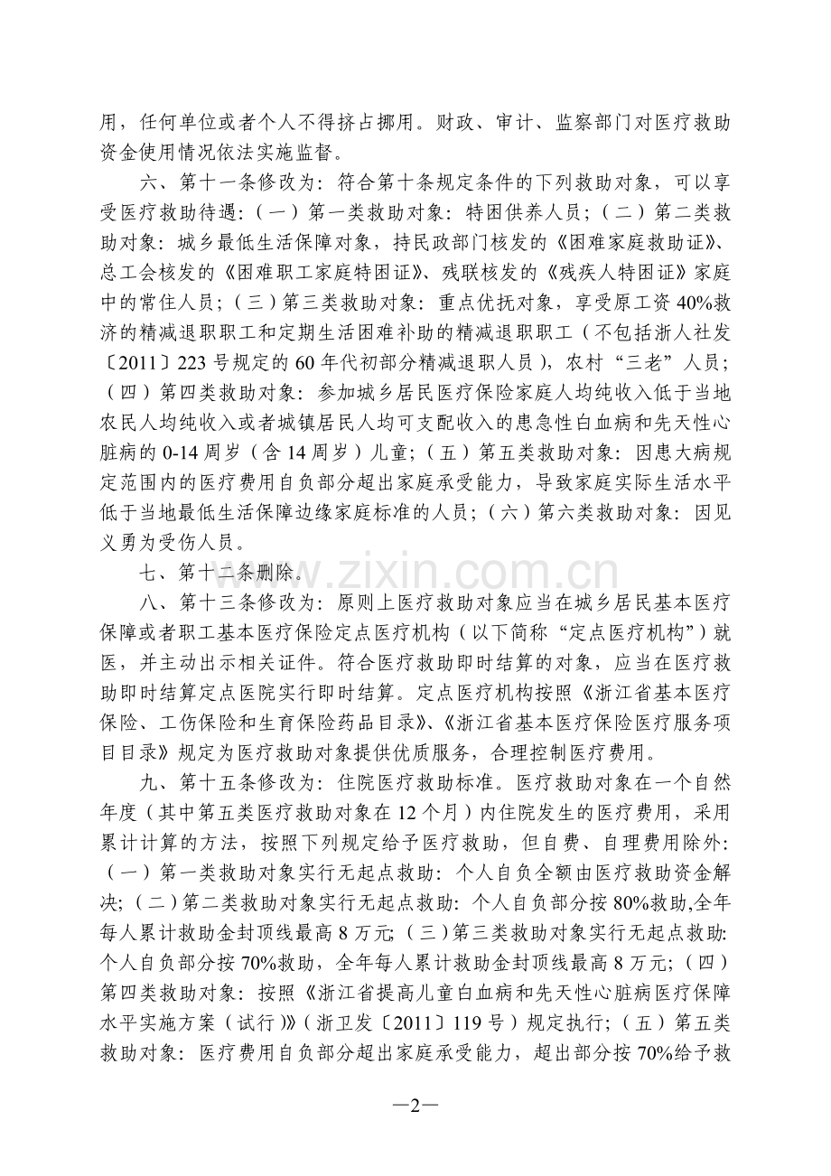 温州市区医疗救助办法(2015年修正).doc_第2页