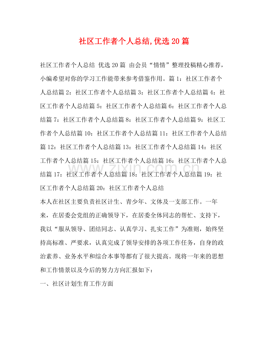 社区工作者个人总结20篇.docx_第1页