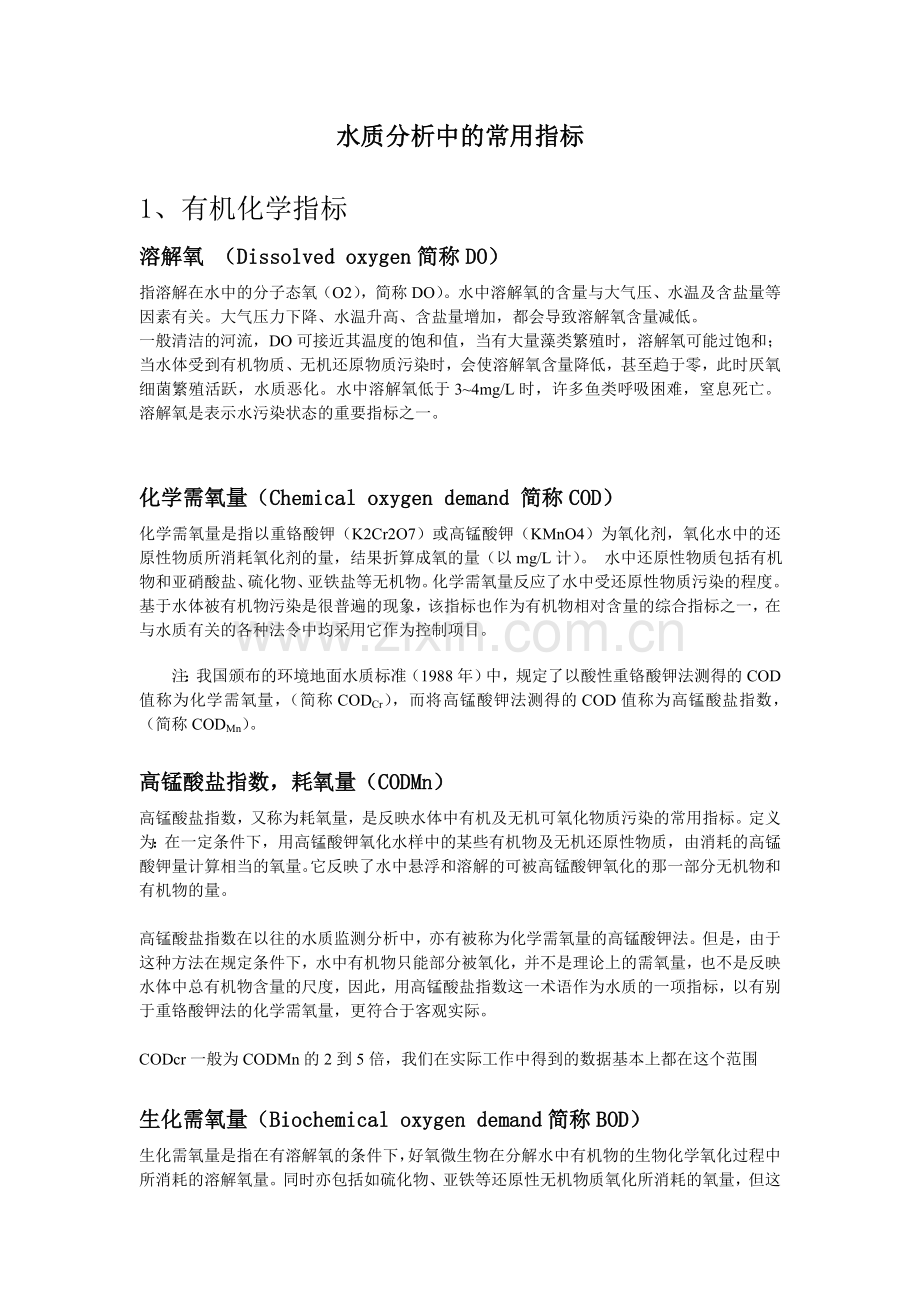 水质分析中的常用指标.doc_第1页