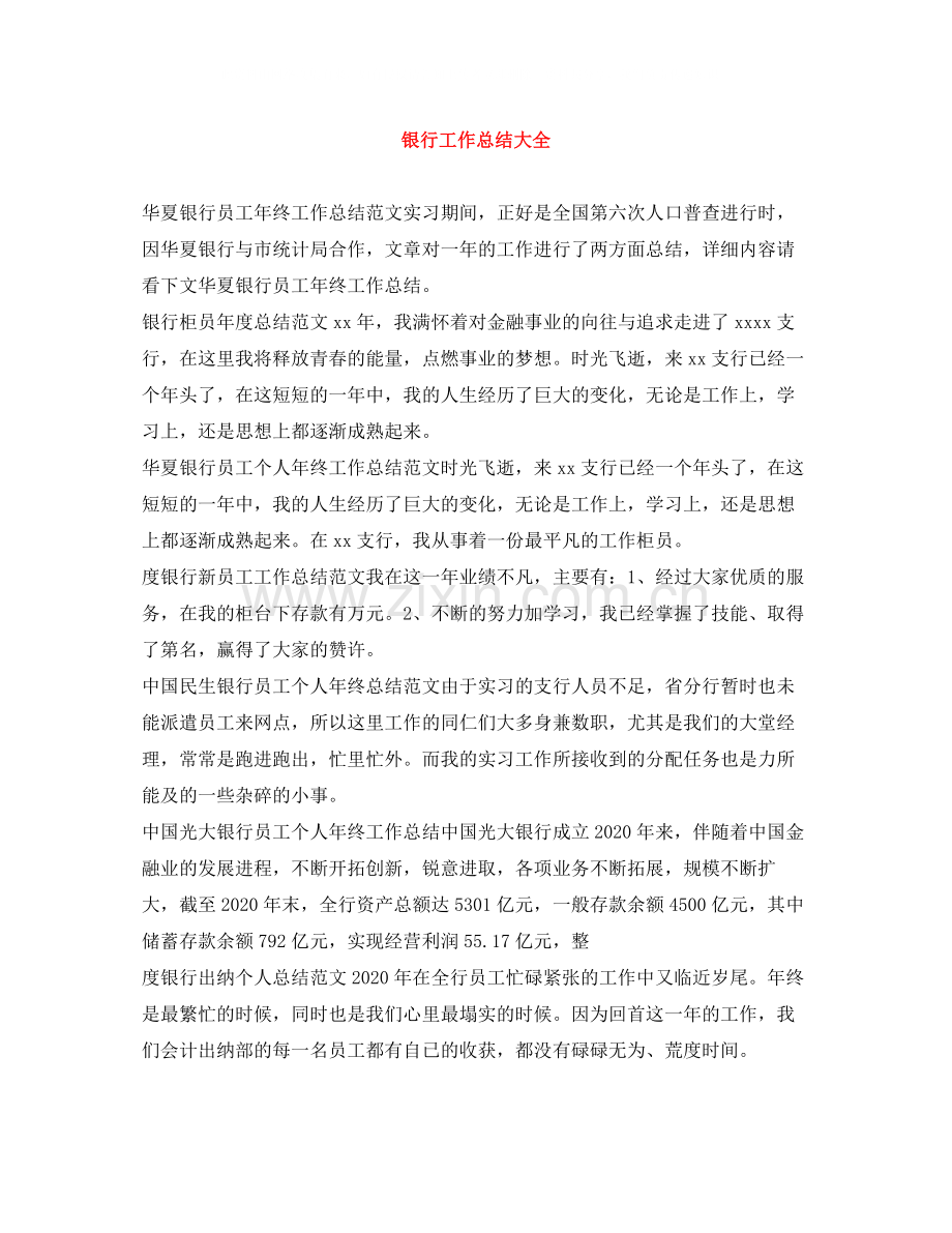 银行工作总结大全.docx_第1页