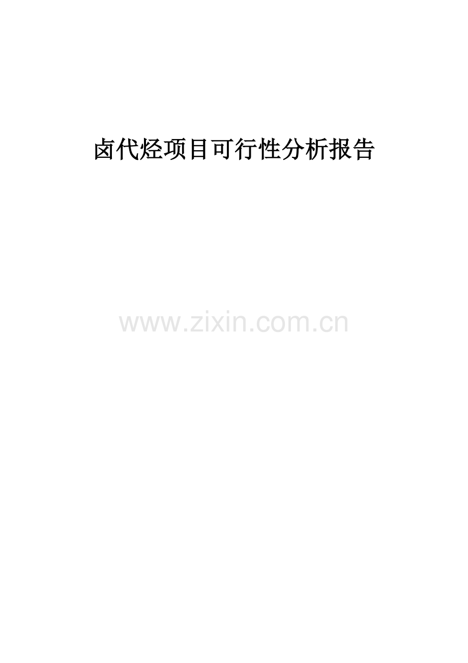 卤代烃项目可行性分析报告.docx_第1页