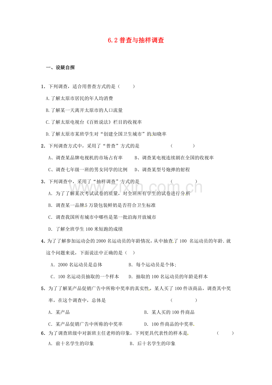 辽宁省辽阳市第九中学七年级数学上册 6.2 普查与抽样调查教案 北师大版.doc_第1页