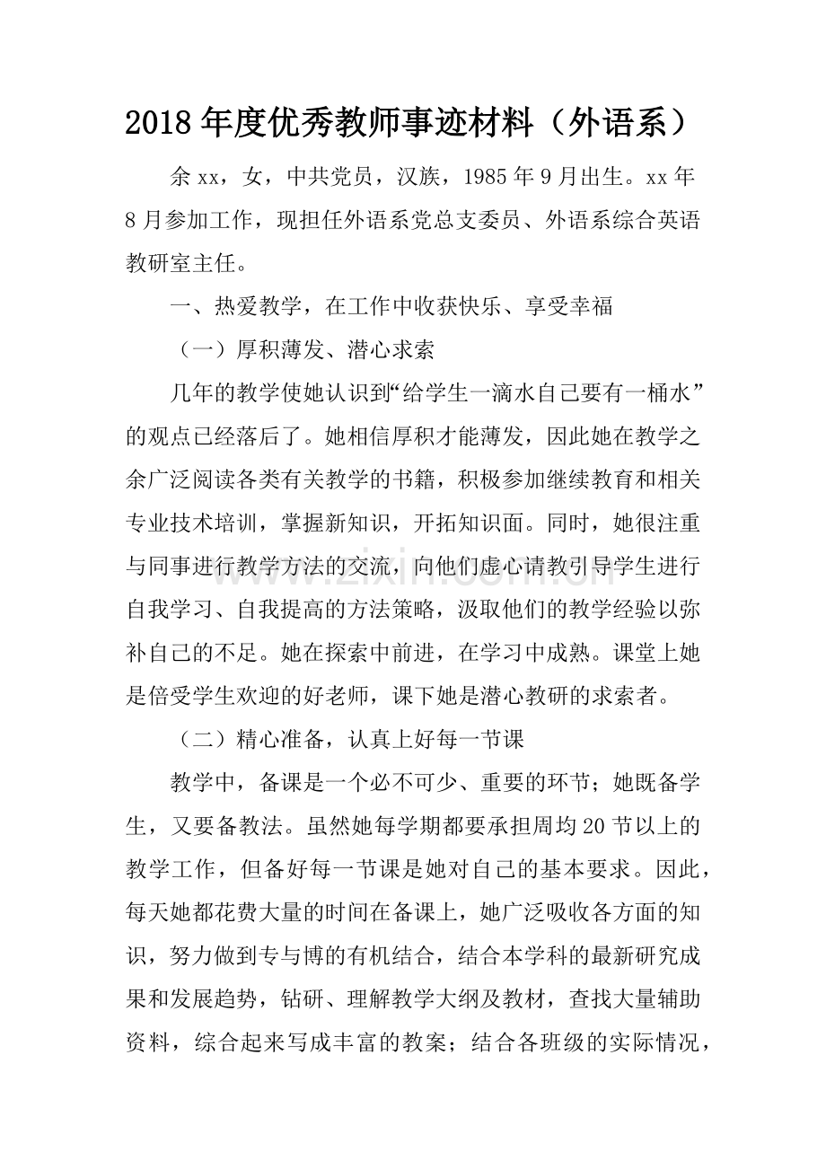2018年度优秀教师事迹材料(外语系).doc_第1页