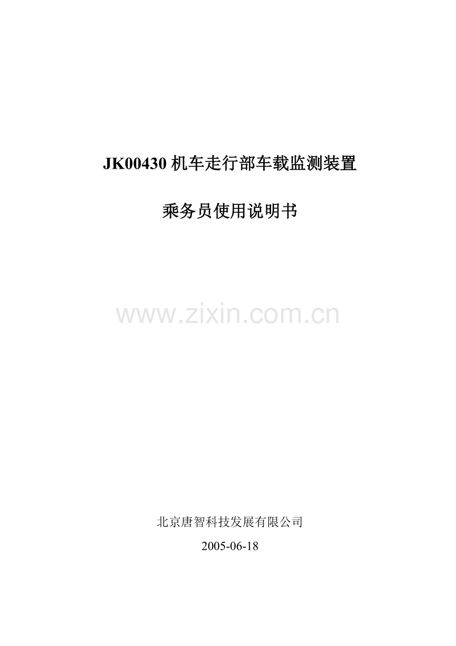 JK00430机车走行部车载监测装置乘务员使用说明书.doc_第1页