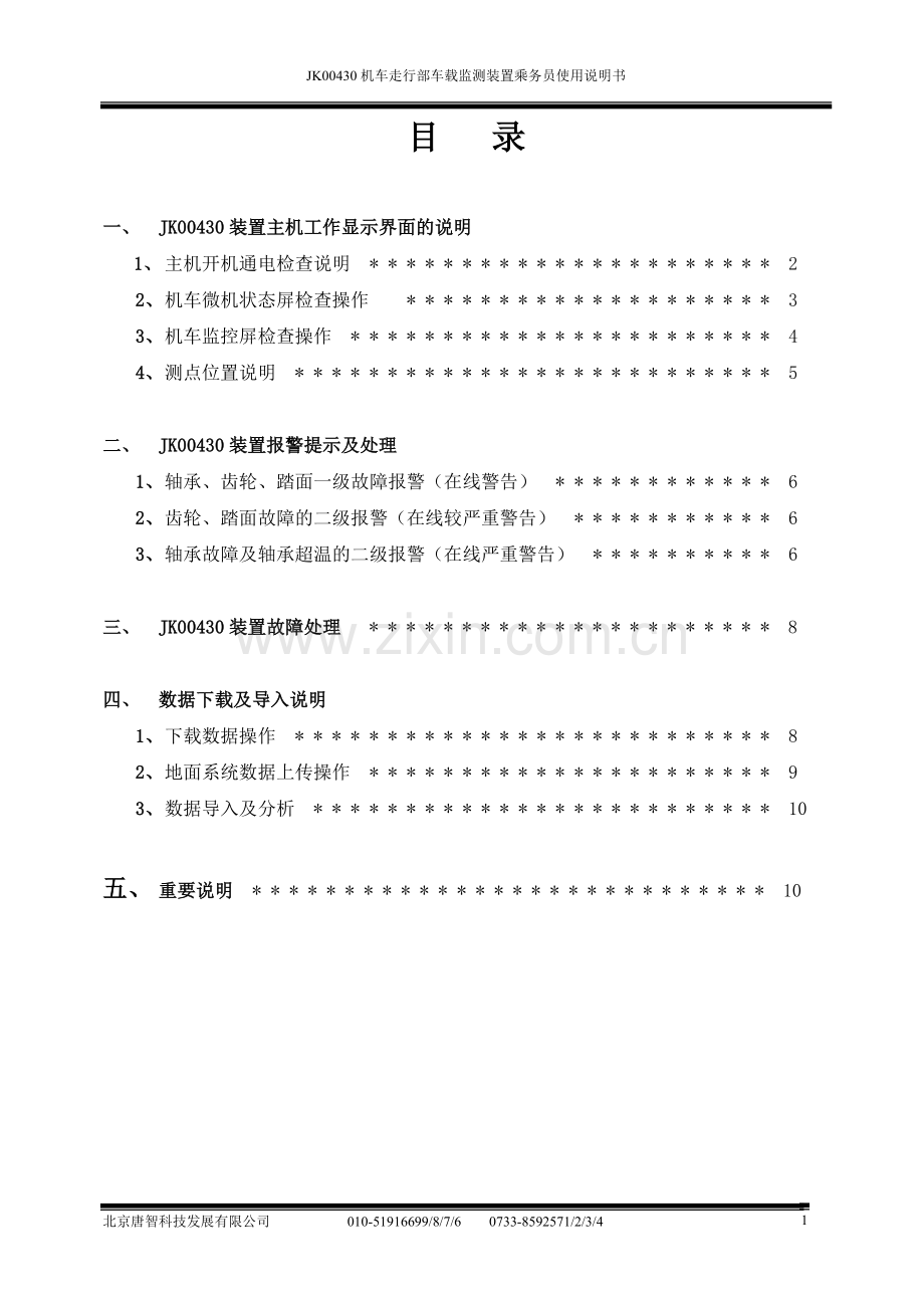 JK00430机车走行部车载监测装置乘务员使用说明书.doc_第2页