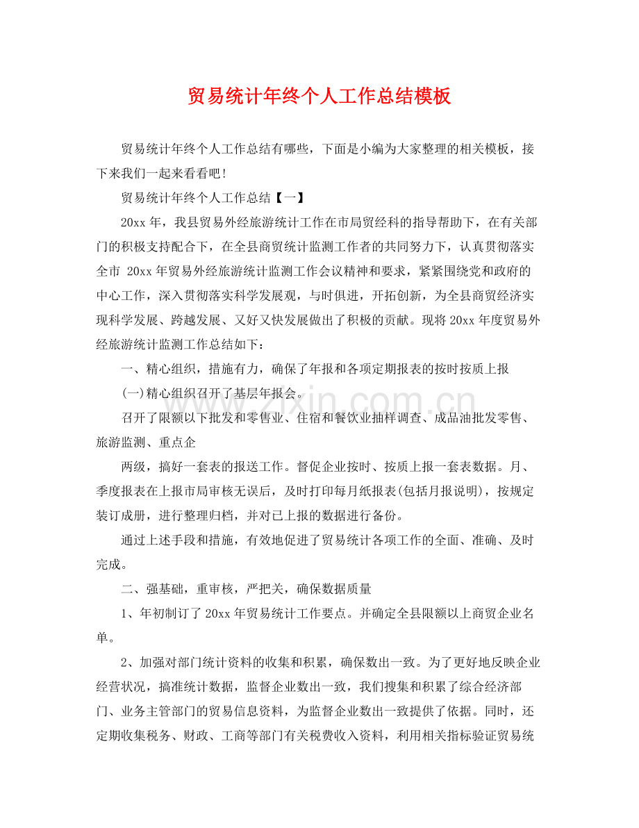 贸易统计年终个人工作总结模板 .docx_第1页