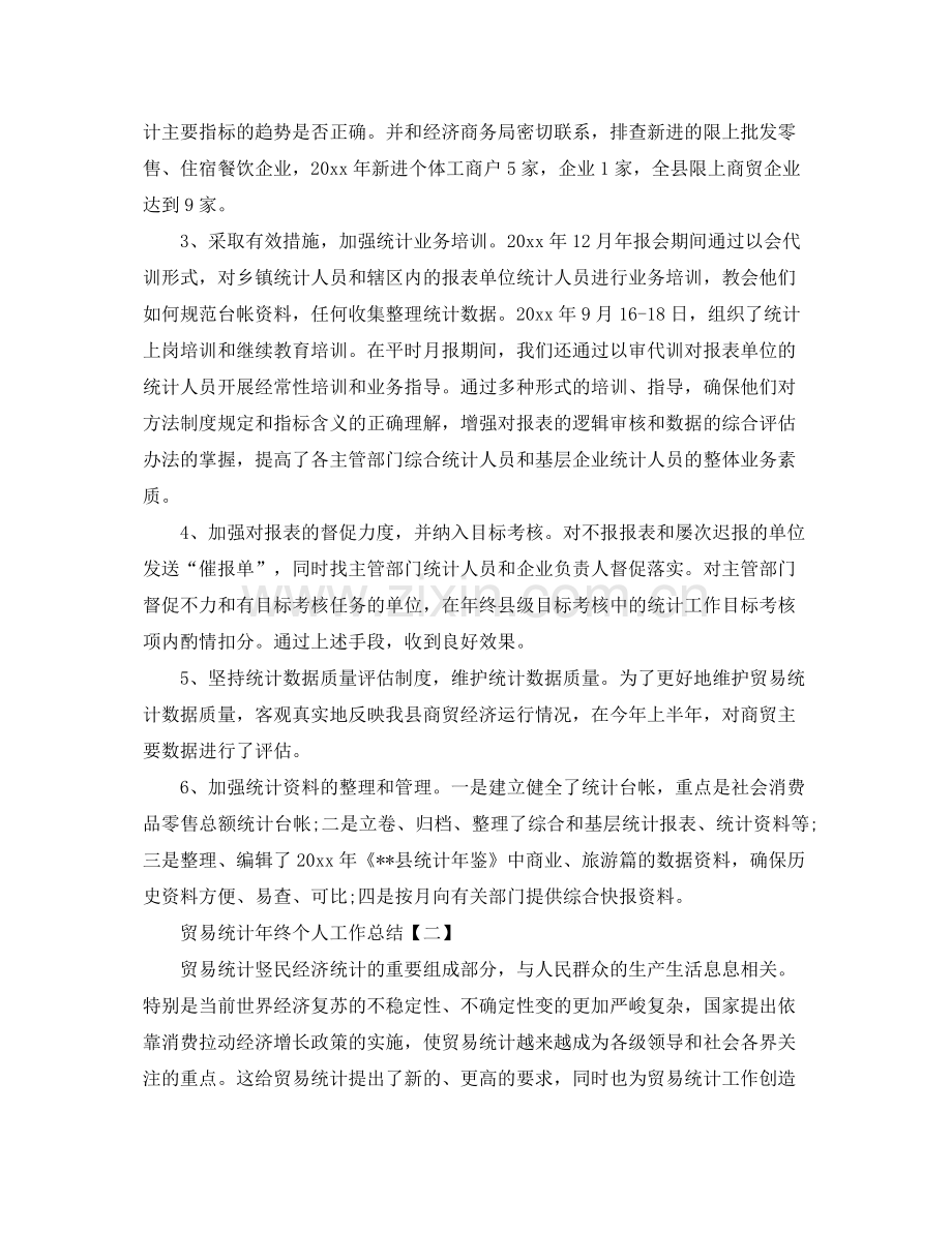 贸易统计年终个人工作总结模板 .docx_第2页